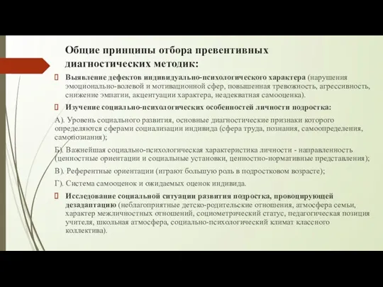 Общие принципы отбора превентивных диагностических методик: Выявление дефектов индивидуально-психологического характера