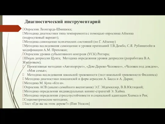 Диагностический инструментарий Опросник Леонгарда-Шмишека; Методика диагностики типа темперамента с помощью