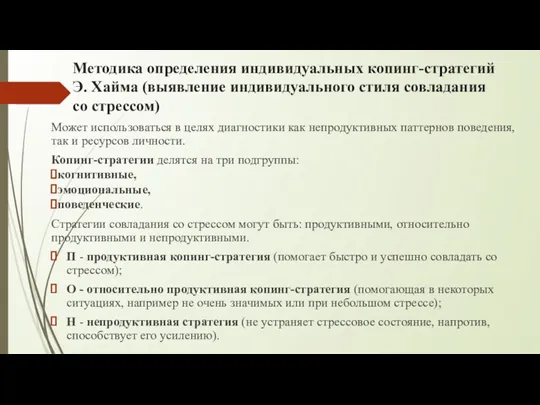 Методика определения индивидуальных копинг-стратегий Э. Хайма (выявление индивидуального стиля совладания