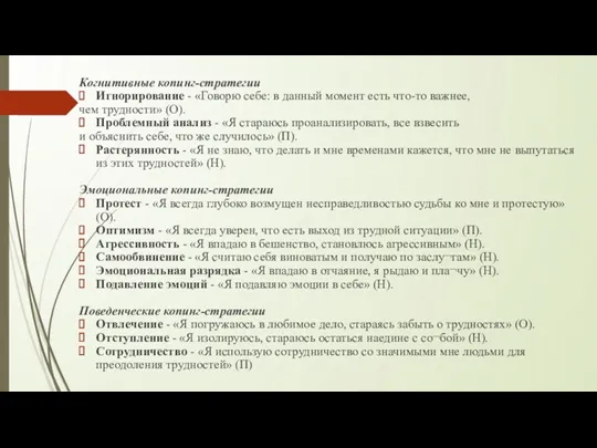 Когнитивные копинг-стратегии Игнорирование - «Говорю себе: в данный момент есть