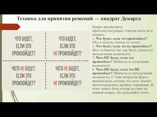 Техника для принятия решений — квадрат Декарта Нужно рассмотреть проблему/ситуацию,