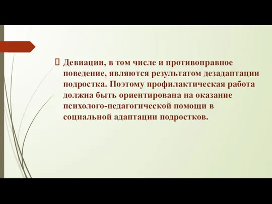 Девиации, в том числе и противоправное поведение, являются результатом дезадаптации