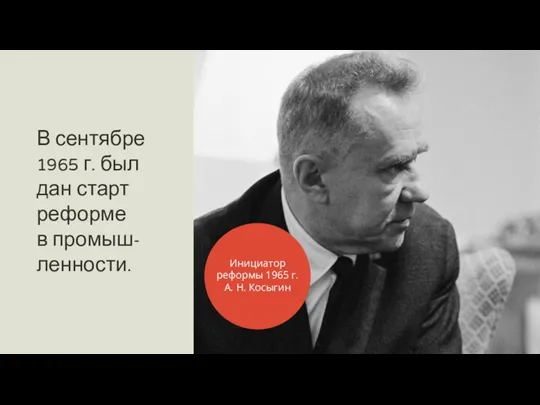 В сентябре 1965 г. был дан старт реформе в промыш-ленности.