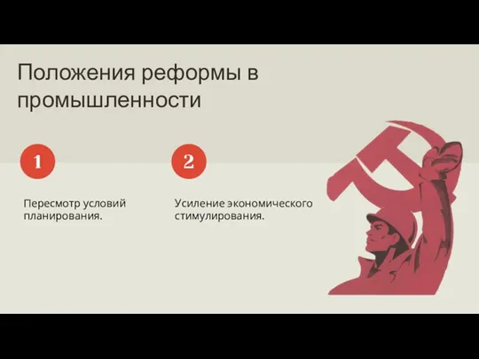 Положения реформы в промышленности Пересмотр условий планирования. 1 Усиление экономического стимулирования. 2