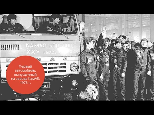 Первый автомобиль, выпущенный на заводе КамАЗ, 1976 г.