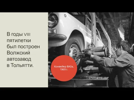 В годы VIII пятилетки был построен Волжский автозавод в Тольятти. Конвейер ВАЗа, 1969 г.