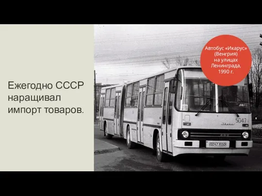 Ежегодно СССР наращивал импорт товаров. Автобус «Икарус» (Венгрия) на улицах Ленинграда, 1990 г.