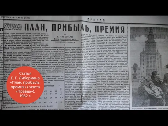 Статья Е. Г. Либермана «План, прибыль, премия» (газета «Правда»), 1962 г.