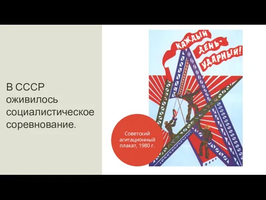 В СССР оживилось социалистическое соревнование. Советский агитационный плакат, 1980 г.