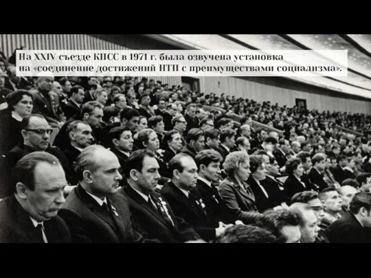 На XXIV съезде КПСС в 1971 г. была озвучена установка