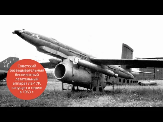Советский разведывательный беспилотный летательный аппарат Ла-17Р, запущен в серию в 1963 г.