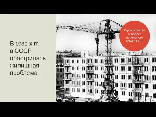 В 1980-х гг. в СССР обострилась жилищная проблема. Строительство типового панельного дома в СССР