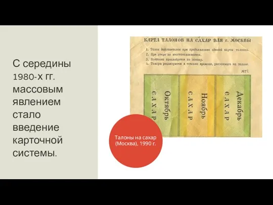 С середины 1980-х гг. массовым явлением стало введение карточной системы. Талоны на сахар (Москва), 1990 г.