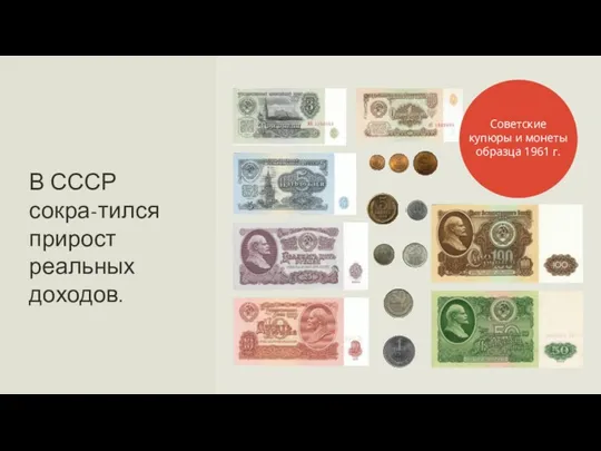 В СССР сокра-тился прирост реальных доходов. Советские купюры и монеты образца 1961 г.
