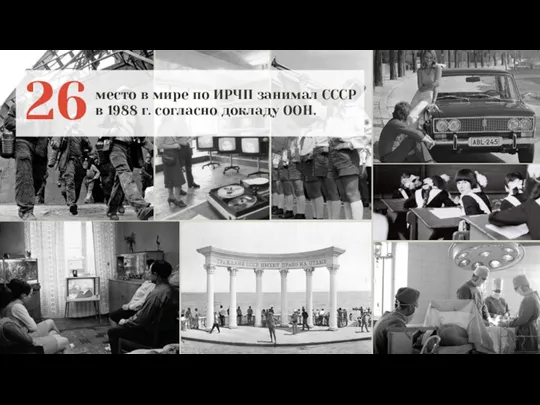 26 место в мире по ИРЧП занимал СССР в 1988 г. согласно докладу ООН.