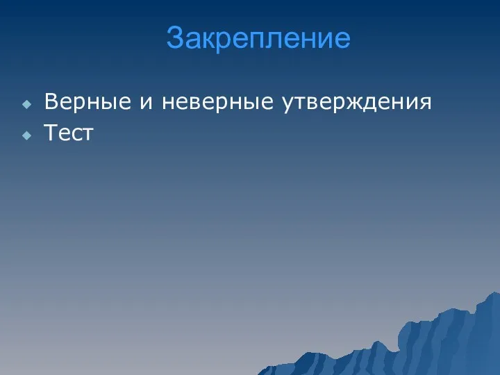 Закрепление Верные и неверные утверждения Тест