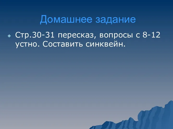 Домашнее задание Стр.30-31 пересказ, вопросы с 8-12 устно. Составить синквейн.