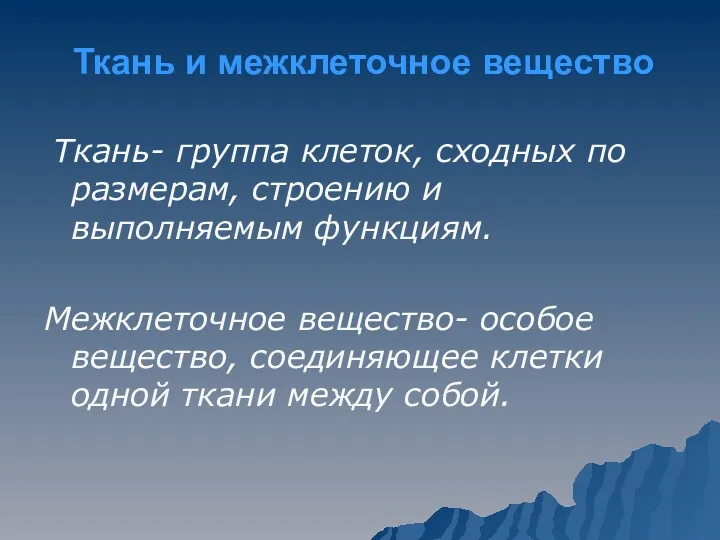 Ткань и межклеточное вещество Ткань- группа клеток, сходных по размерам,