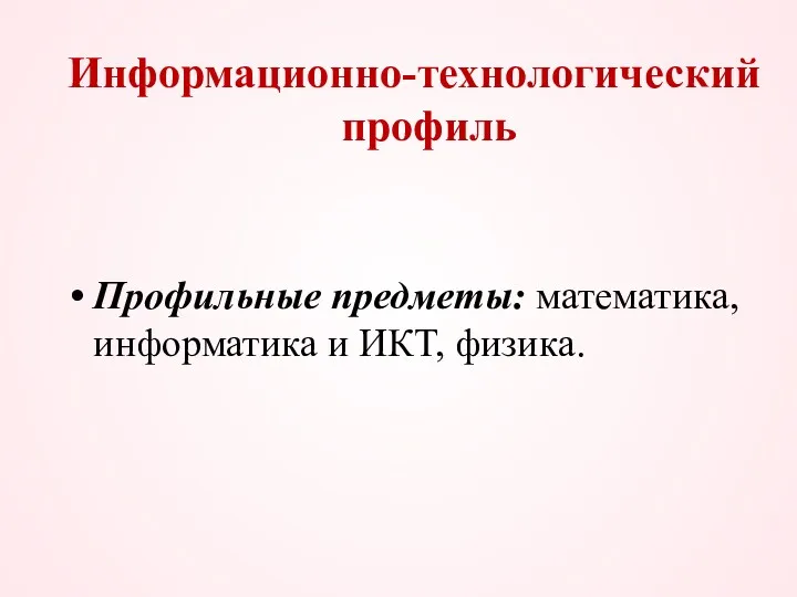 Информационно-технологический профиль Профильные предметы: математика, информатика и ИКТ, физика.