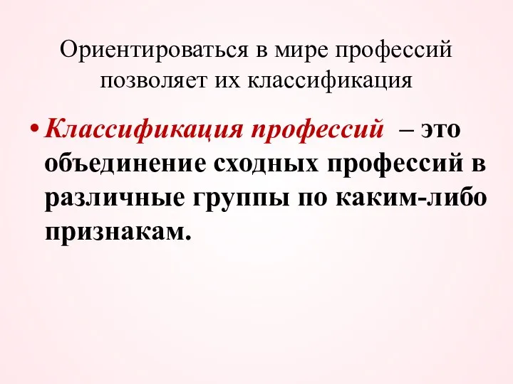 Ориентироваться в мире профессий позволяет их классификация Классификация профессий –