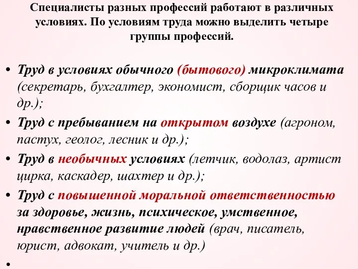 Специалисты разных профессий работают в различных условиях. По условиям труда