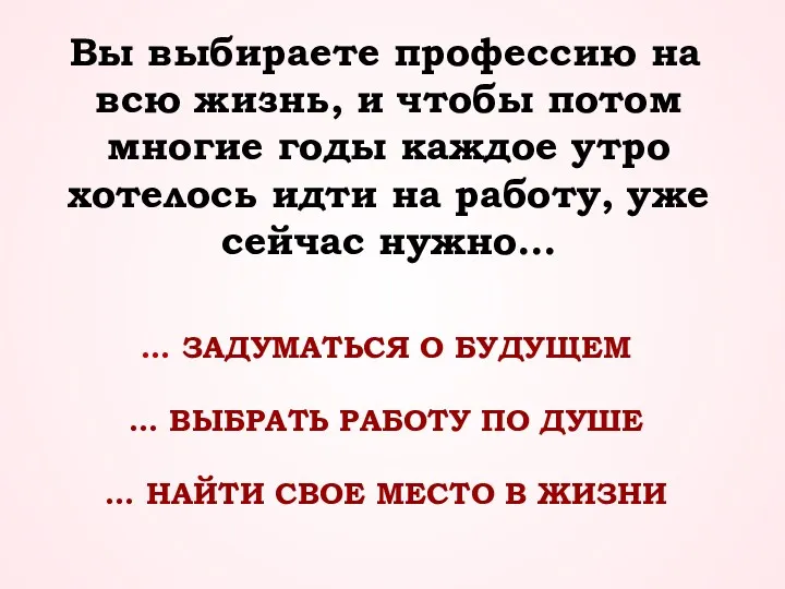 Вы выбираете профессию на всю жизнь, и чтобы потом многие