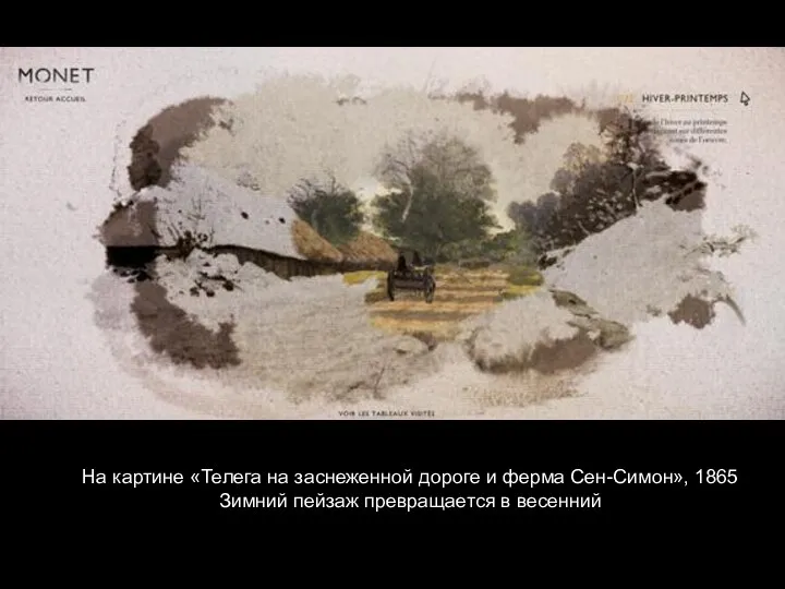 На картине «Телега на заснеженной дороге и ферма Сен-Симон», 1865 Зимний пейзаж превращается в весенний