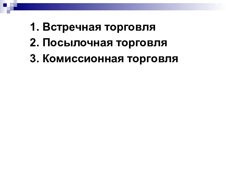 1. Встречная торговля 2. Посылочная торговля 3. Комиссионная торговля