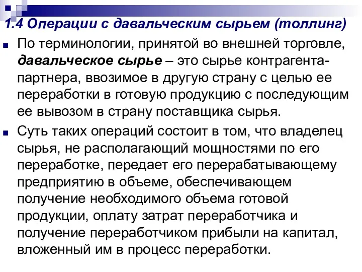 1.4 Операции с давальческим сырьем (толлинг) По терминологии, принятой во