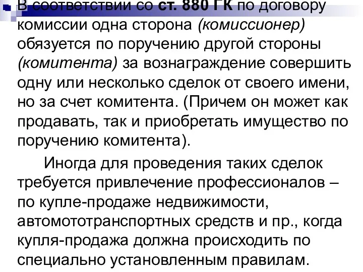 В соответствии со ст. 880 ГК по договору комиссии одна