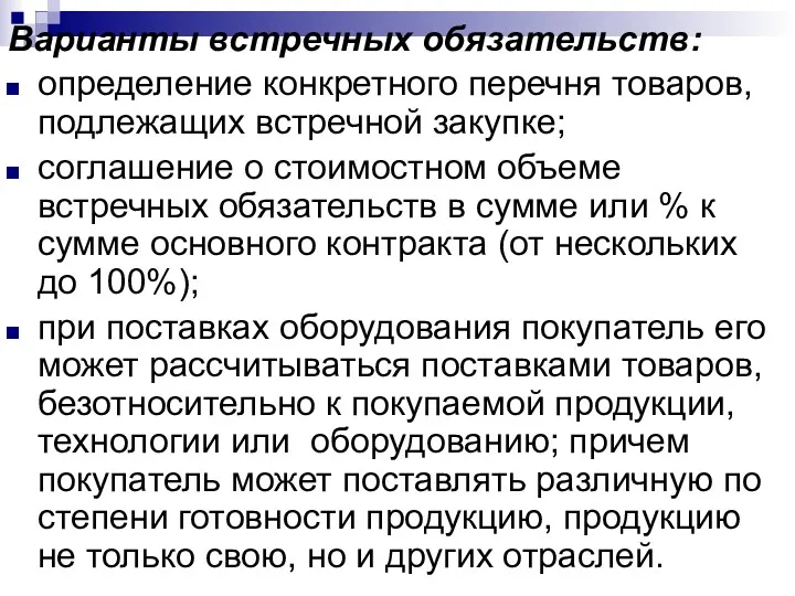 Варианты встречных обязательств: определение конкретного перечня товаров, подлежащих встречной закупке;