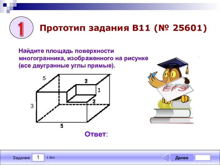 1 Задание Далее 1 бал. Ответ: Прототип задания B11 (№