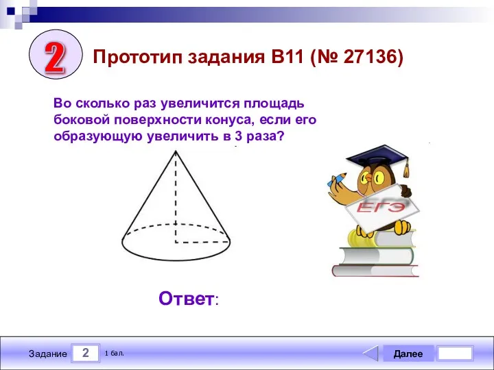 2 Задание Прототип задания B11 (№ 27136) Далее 1 бал.