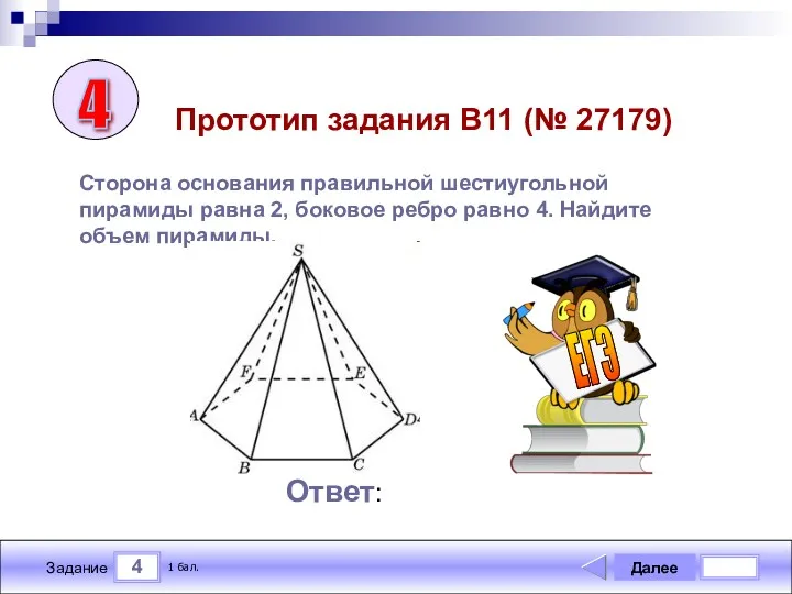 4 Задание Далее 1 бал. Ответ: ЕГЭ Прототип задания B11