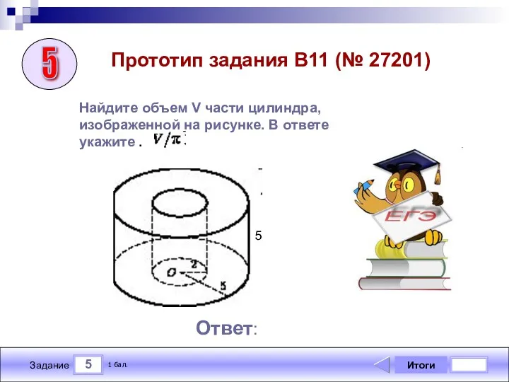 5 Задание Прототип задания B11 (№ 27201) Итоги 1 бал.