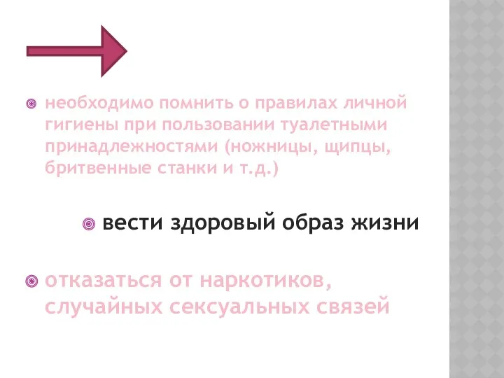 необходимо помнить о правилах личной гигиены при пользовании туалетными принадлежностями