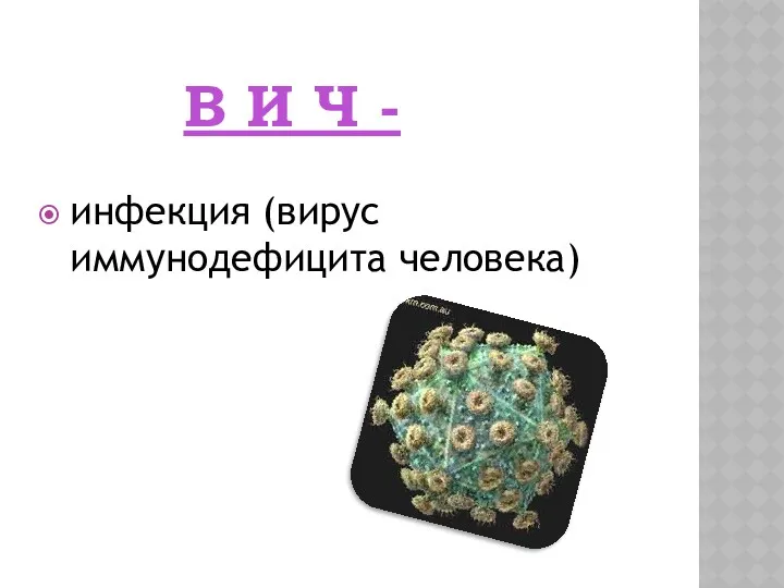 В И Ч - инфекция (вирус иммунодефицита человека)