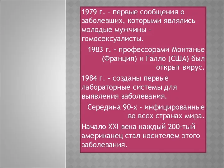 1979 г. – первые сообщения о заболевших, которыми являлись молодые