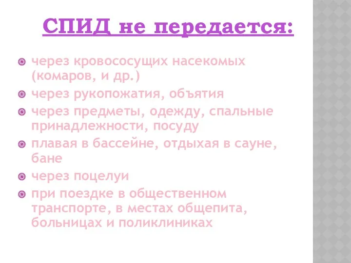 СПИД не передается: через кровососущих насекомых (комаров, и др.) через