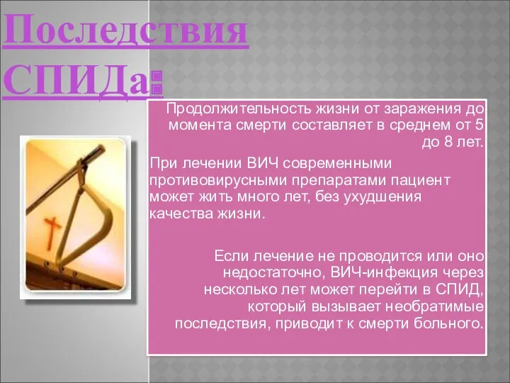 Последствия СПИДа: Продолжительность жизни от заражения до момента смерти составляет