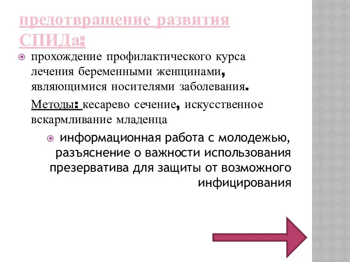 предотвращение развития СПИДа: прохождение профилактического курса лечения беременными женщинами, являющимися