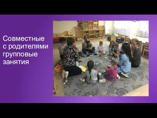 Совместные с родителями групповые занятия