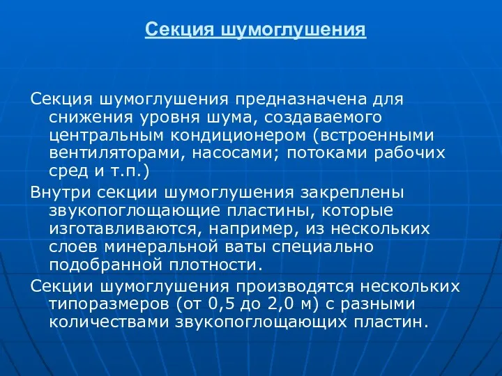 Секция шумоглушения Секция шумоглушения предназначена для снижения уровня шума, создаваемого центральным кондиционером (встроенными