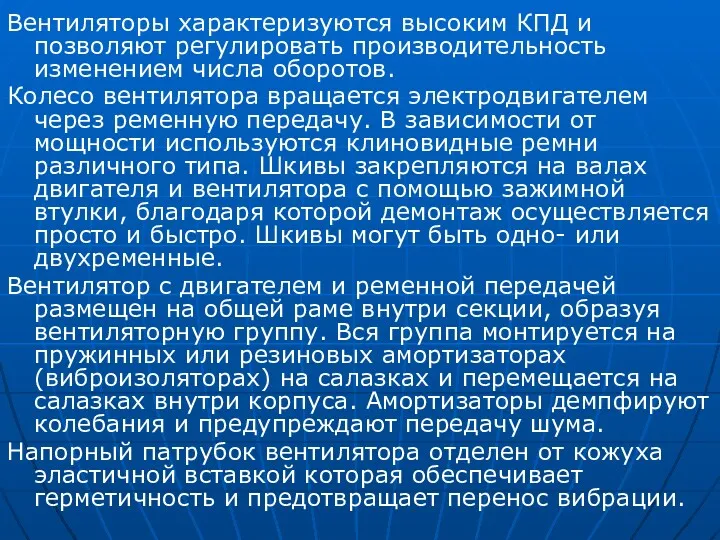 Вентиляторы характеризуются высоким КПД и позволяют регулировать производительность изменением числа