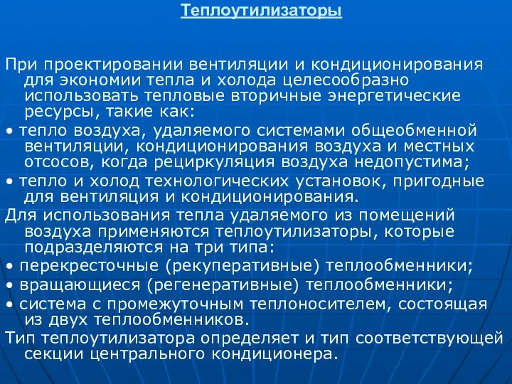 Теплоутилизаторы При проектировании вентиляции и кондиционирования для экономии тепла и холода целесообразно использовать