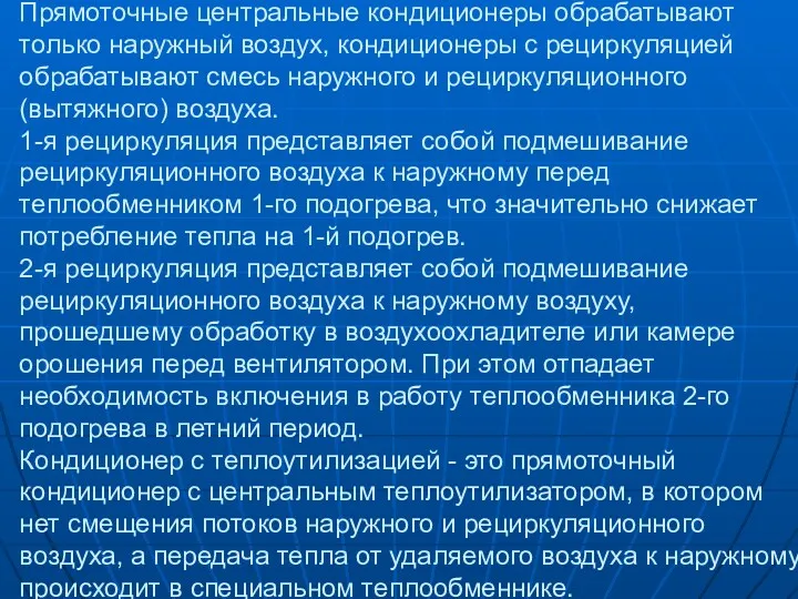 Прямоточные центральные кондиционеры обрабатывают только наружный воздух, кондиционеры с рециркуляцией