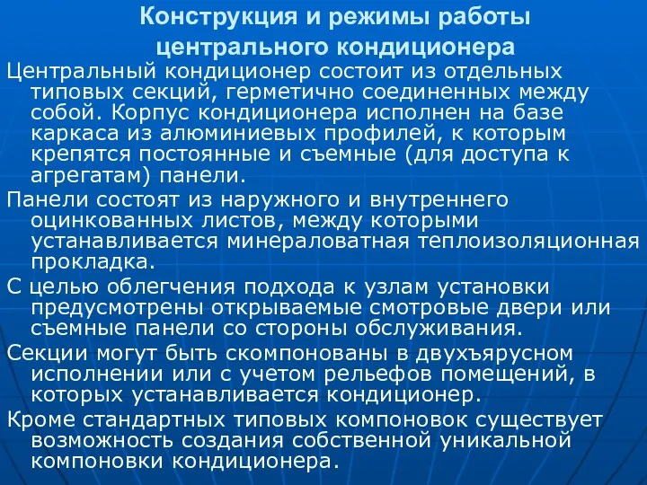 Конструкция и режимы работы центрального кондиционера Центральный кондиционер состоит из