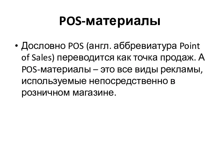 POS-материалы Дословно POS (англ. аббревиатура Point of Sales) переводится как