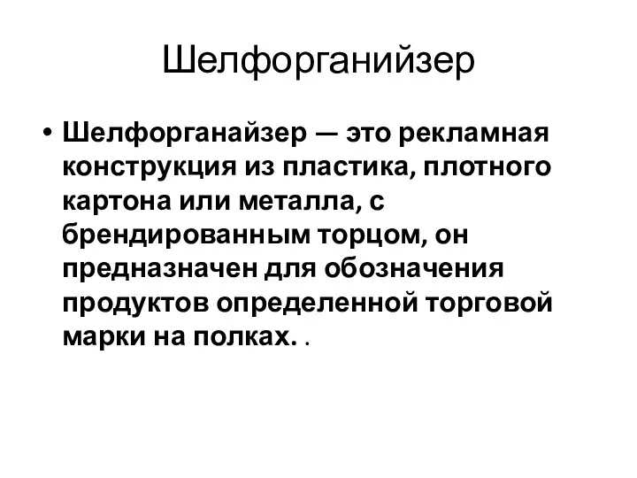 Шелфорганийзер Шелфорганайзер — это рекламная конструкция из пластика, плотного картона