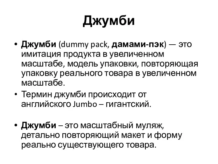 Джумби Джумби (dummy pack, дамами-пэк) — это имитация продукта в